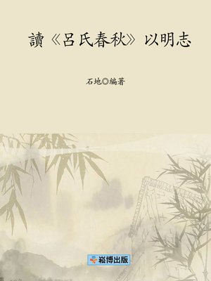 cover image of 讀《呂氏春秋》以明志